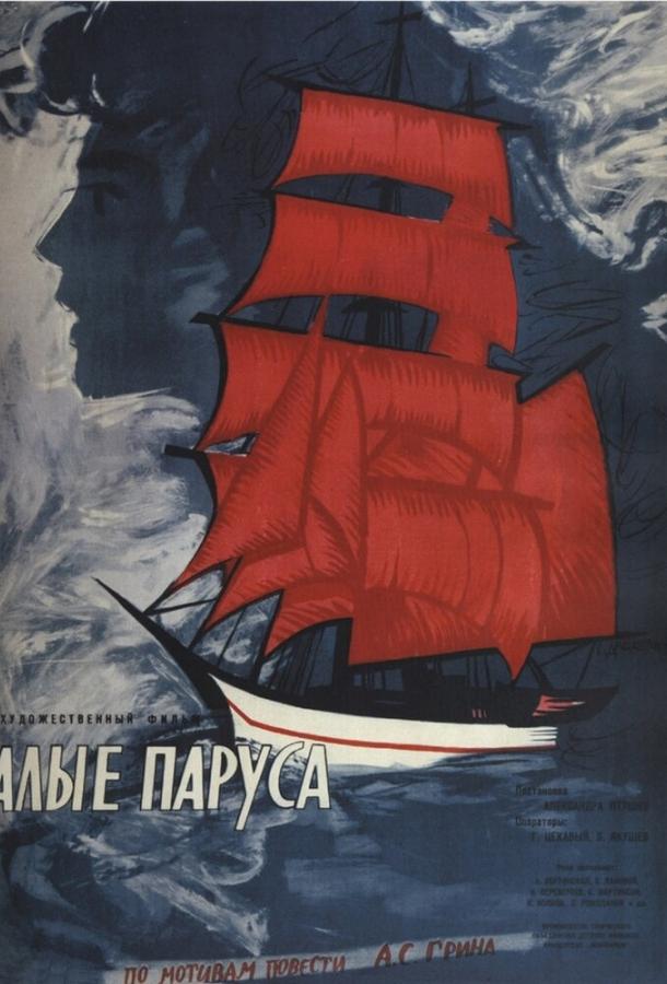Фильм Алые паруса 1961 года смотреть онлайн с Василием Лановым и Иваном Переверзевым
