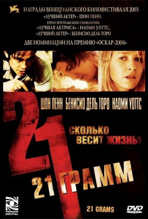 Фильм 21 грамм (2003) смотреть онлайн с Наоми Уоттс и Шоном Пенном